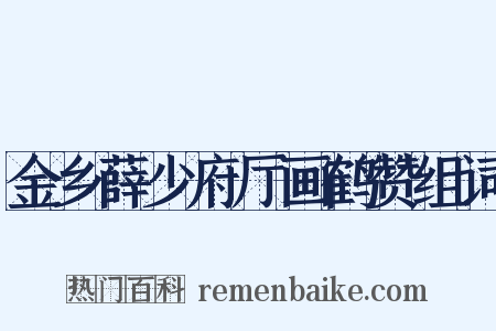 金乡薛少府厅画鹤赞组词是什么意思的图片